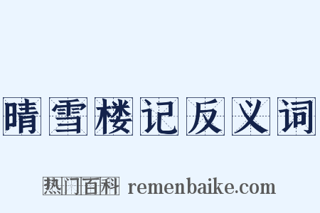 晴雪楼记反义词是什么意思的图片